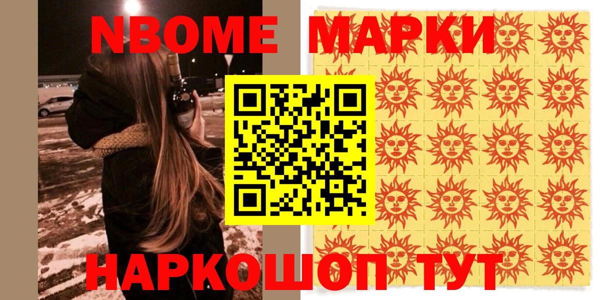 Марки NBOMe 1,8мг Алушта